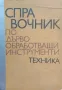 Справочник по дървообработващи инструменти, снимка 1