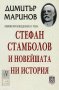 Избрани произведения. Том 5: Стефан Стамболов и новейшата ни история