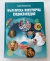 Българска популярна енциклопедия - Соня Николова, снимка 1