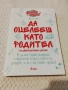 Да оцелееш като родител - Елисавета Белобрадова, Красимира Хаджииванова ( Майко мила ), снимка 1