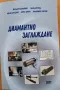 Технологии за довършващо обработване в машиностроенето, снимка 7