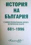 История на България с някои премълчавани досега исторически факти 681-1996 Петър Константинов