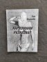 Продавам книга " Наркоманите разказват " Галя Маринов