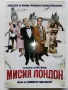 DVD "Мисия Лондон" - 2010г., снимка 1