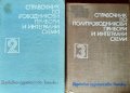 Справочник по полупроводникови прибори и интегрални схеми. Том 2-3 1979 г.