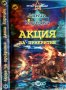 Акция за прикритие. Данил Корецки, снимка 2