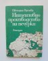 Книга Интензивно производство на печурки - Цветана Ранчева 1986 г.