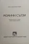 Момини сълзи. Социално-етиченъ очеркъ върху младото момиче Жени Божилова Патева /1939/, снимка 2