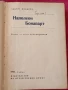Книга Напалеон Бонапарт., снимка 5
