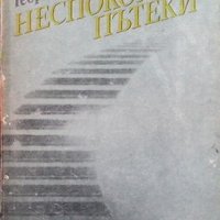 Неспокойни пътеки Георги Марков, снимка 1 - Българска литература - 31225411