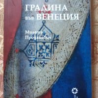 Градина във Венеция - Милета Проданович, снимка 1 - Художествена литература - 40064983