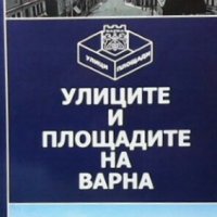 Улиците и площадите на Варна, снимка 1 - Енциклопедии, справочници - 29767098
