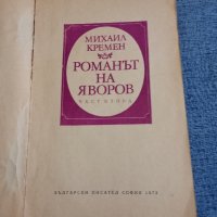 Михаил Кремен - Романът на Яворов част втора , снимка 7 - Българска литература - 42558888