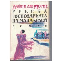  Ребека господарката на Мандърлей - Дафни дю Морие, снимка 1 - Художествена литература - 32060340