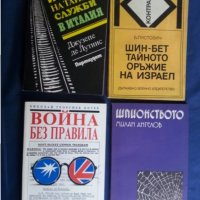 Разузнаване, шпионаж, КГБ, ЦРУ, МВР, шпионски служби - 35 книги с такава тематика, снимка 2 - Специализирана литература - 29684080