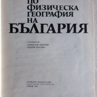 Христоматия по физическа география на България, снимка 2 - Специализирана литература - 33754153