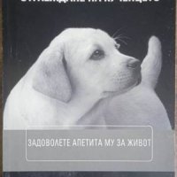 Наръчник за отглеждане на кученцето, снимка 1 - Енциклопедии, справочници - 40310643