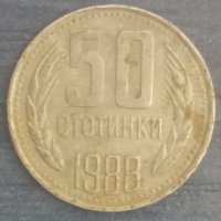 50 стотинки (1988)