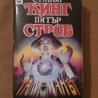 Джек Лондон,Стивън Кинг,Патрик Смит - 7 лв, снимка 1 - Художествена литература - 30161031