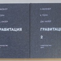 Книга Гравитация. Том 1-2 Ч. Мизер, К. Торн, Дж. Уилер 1977 г., снимка 1 - Специализирана литература - 42860203