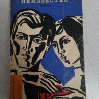 Получателят неизвестен - Новели, снимка 1 - Художествена литература - 34320851