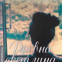 Древна светлина - Джон Банвил, снимка 1 - Художествена литература - 39540264