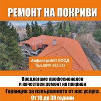 Ремонт на покриви Белово , снимка 1 - Ремонти на покриви - 40241816