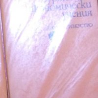 Стефан Мечев - Съвременни буржоазни и ревизионистични икономически учения, снимка 1 - Специализирана литература - 30137093