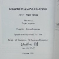 Книга Класическата борба в България - Кирил Петков 2001 г., снимка 4 - Други - 40645132