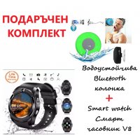 Комплект Подарък за Мъж - Водоустойчива Bluetooth колонка + Smart Watch V8, снимка 1 - Подаръци за мъже - 39266395