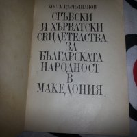 Сръбски и хърватски свидетелства за българската народност в Македония, снимка 3 - Специализирана литература - 39642523