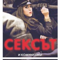 Милена Фучеджиева - Сексът и комунизмът (2014), снимка 1 - Българска литература - 29690975