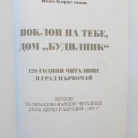 Книга Поклон на тебе, дом "Будилник" - Иван Караславов 2014 г., снимка 2 - Други - 34039274