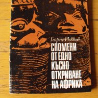 Спомени от едно късно откриване на Африка. Пътеписи., снимка 1 - Енциклопедии, справочници - 39483644