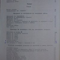 Материалознание по тапицерство и декорация, снимка 3 - Учебници, учебни тетрадки - 29741204