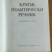 Кратък политически речник, снимка 3 - Специализирана литература - 34308081