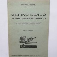 Книга Мъжко бельо, спортно и работно облекло - Димитър П. Гайдаров 1946 г., снимка 1 - Други - 30242640