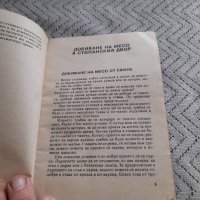 Книга Домашно приготвяне на продукти от месо, снимка 3 - Специализирана литература - 44432555