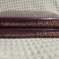 Съвременна българска енциклопедия 1-2, снимка 5 - Други - 31398259