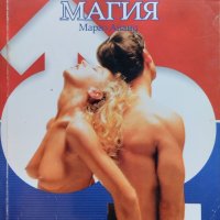 Сексуална магия. Древни любовни техники за вътрешна трансформация Марго Ананд, снимка 1 - Други - 44289717