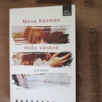 Мона Кастен - Ново начало, снимка 1 - Художествена литература - 36900041