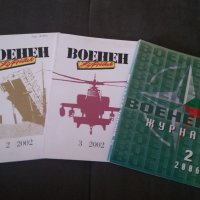 Стари списания Военен журнал на Министерство на отбраната, снимка 1 - Списания и комикси - 35425448