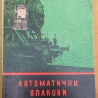 Автоматични влакови спирачки  Ц.Симеонов, снимка 1 - Специализирана литература - 37656023