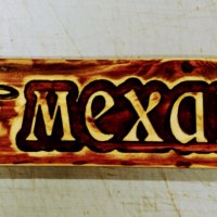 Табела дърворезба Механа, снимка 1 - Пана - 31289661