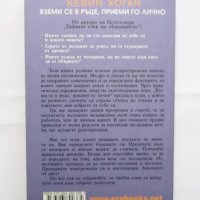 Книга Вземи се в ръце, приеми го лично - Кевин Хоган 2008 г., снимка 2 - Други - 31139476