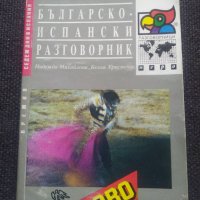 Българско- Испански разговорник, снимка 1 - Чуждоезиково обучение, речници - 40563091