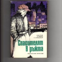 Книги издадени от 1960 г.  до 1990 г., снимка 18 - Художествена литература - 35077472