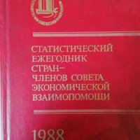 Статистический ежегодник стран членов Совета экономической взаимопомощи 1988, снимка 1 - Специализирана литература - 33946973