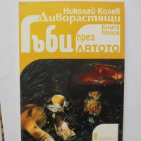 Книга Диворастящи гъби през лятото. Книга 2 Никола Колев 1999 г., снимка 1 - Други - 35191203