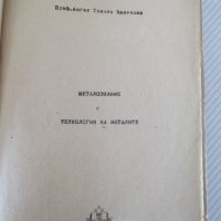 Книга"Металознание и технология на металите-А.Балевски"-562с, снимка 2 - Учебници, учебни тетрадки - 39943777